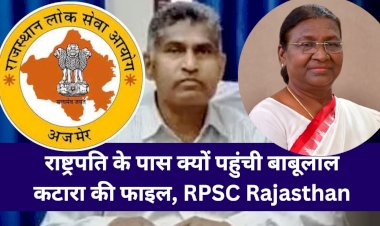 बाबूलाल कटारा को हटाने के लिए राष्ट्रपति को सिफारिश, जानें कैसे हटता है आरपीएससी का सदस्य