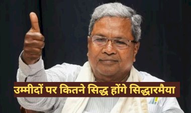 सिद्धारमैया को आप कितना जानते हैं और उनके दूसरी बार मुख्यमंत्री बनने का असर क्या है