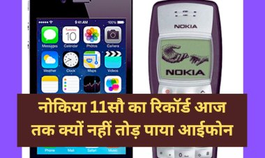 एपल भी नहीं तोड़ पाया है नोकिया 1100 का रिकॉर्ड, ये हैं अब तक केे सबसे अधिक बिकने वाले मोबाइल फ़ोन