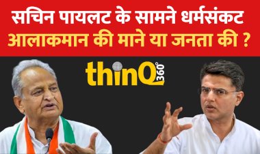 आलाकमान ने कहा कि राजस्थान में रिश्क है, बिना पायलट उड़ान नहीं भरेगा कांग्रेस का जहाज, आज निकल जाएगा बीच का रास्ता