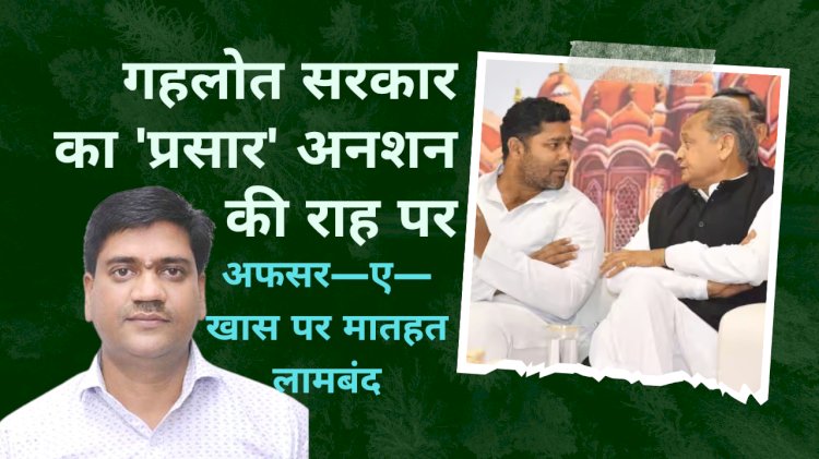 अशोक गहलोत गए कर्नाटक, पीछे से सरकार के मीडिया वाले विभाग ने खेला कर दिया, पायलट की तर्ज पर अनशन की चेतावनी भी दे दी है