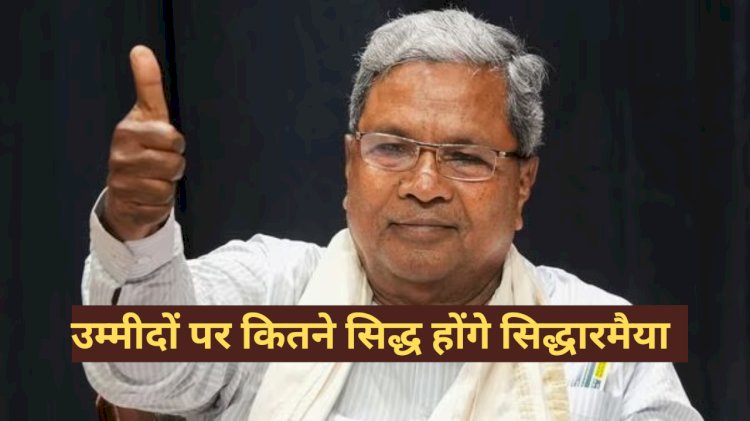 सिद्धारमैया को आप कितना जानते हैं और उनके दूसरी बार मुख्यमंत्री बनने का असर क्या है