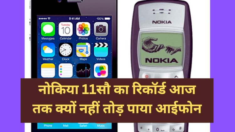 एपल भी नहीं तोड़ पाया है नोकिया 1100 का रिकॉर्ड, ये हैं अब तक केे सबसे अधिक बिकने वाले मोबाइल फ़ोन