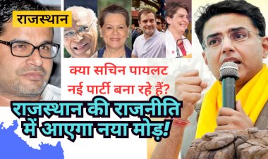 क्या Sachin Pilot ने नई राजनीतिक पार्टी लॉन्च करने के लिए प्रशांत किशोर के आईपैक से कोई पैक किया है