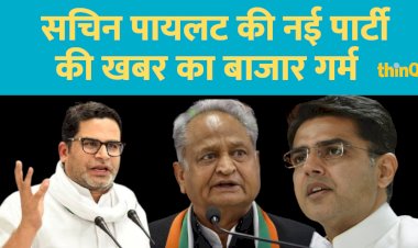 नई पार्टी बनाने जा रहे है सचिन पायलट ! मीडिया रिपोर्ट्स कर रही दावा प्रशांत किशोर ने किया खाका तैयार