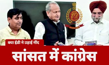 राजस्थान में ईडी की एंट्री से घबराई कांग्रेस, एकजुटता के लिए रंधावा का आह्वान तो यही संदेश दे रहा है