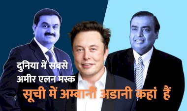 दुनिया के 20 सबसे अमीर व्यक्ति: एलोन मस्क से लेकर मुकेश अंबानी और गौतम अडानी कौनसे नम्बर पर ठहरते हैं