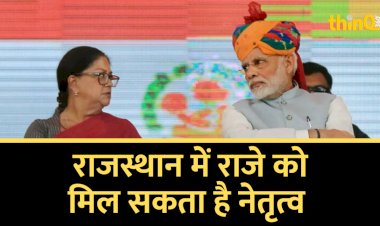राजस्थान जीतने के लिए भाजपा किसी भी तरह का समझौता कर सकती है, नहीं तो फिर दिल्ली दूर है राजे को मिल सकता है नेतृत्व