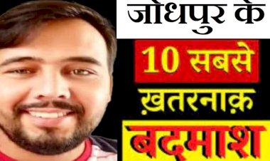 लाख रुपए तक कमाने का है मौका, ये हैं जोधपुर के दस इनामी गुंडे, पुलिस ने जारी की है लिस्ट