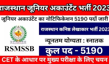 राजस्थान में कनिष्ठ लेखाकार और तहसील राजस्व लेखाकार के रिक्त पद