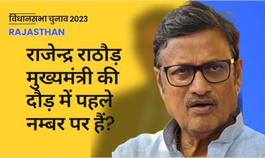 क्या राजेंद्र राठौड़ हैं राजस्थान सीएम की रेस में सबसे आगे