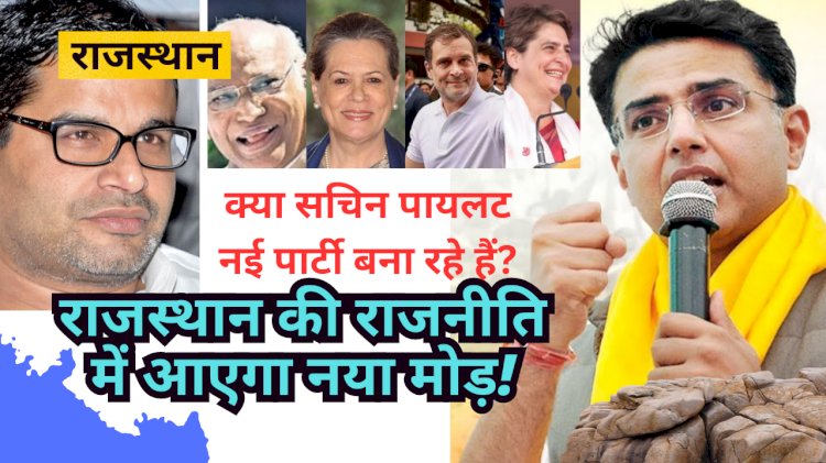 क्या Sachin Pilot ने नई राजनीतिक पार्टी लॉन्च करने के लिए प्रशांत किशोर के आईपैक से कोई पैक किया है