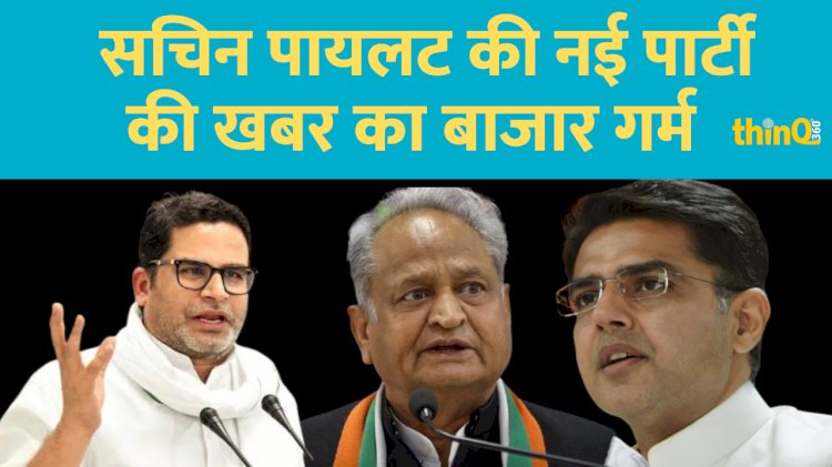 नई पार्टी बनाने जा रहे है सचिन पायलट ! मीडिया रिपोर्ट्स कर रही दावा प्रशांत किशोर ने किया खाका तैयार