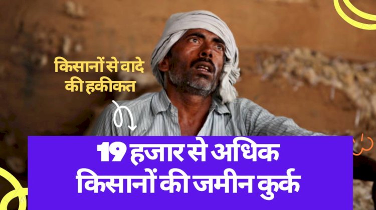 राजस्थान में 19,000 से अधिक किसानों की जमीन कुर्क की गई, बीजेपी मुद्दा बनाने की तैयारी में