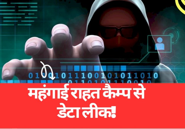 डेटा लीक से राजस्थान में 63 लाख परिवारों की जानकारी गलत हाथों में जाने की चिंता
