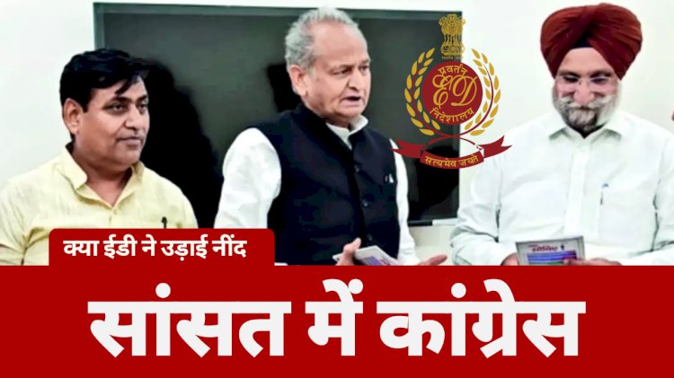 राजस्थान में ईडी की एंट्री से घबराई कांग्रेस, एकजुटता के लिए रंधावा का आह्वान तो यही संदेश दे रहा है