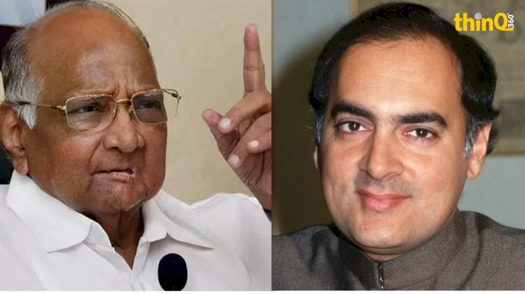 राजीव गाँधी के इशारे पर शरद पवार को निपटाने की हुई कोशिश, गाँधी और पवार में तब जोरदार ठन गई जानिए कौन हुआ पस्त