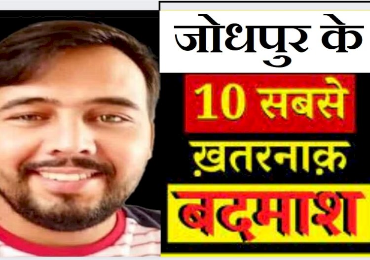 लाख रुपए तक कमाने का है मौका, ये हैं जोधपुर के दस इनामी गुंडे, पुलिस ने जारी की है लिस्ट