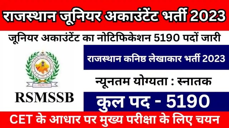 राजस्थान में कनिष्ठ लेखाकार और तहसील राजस्व लेखाकार के रिक्त पद