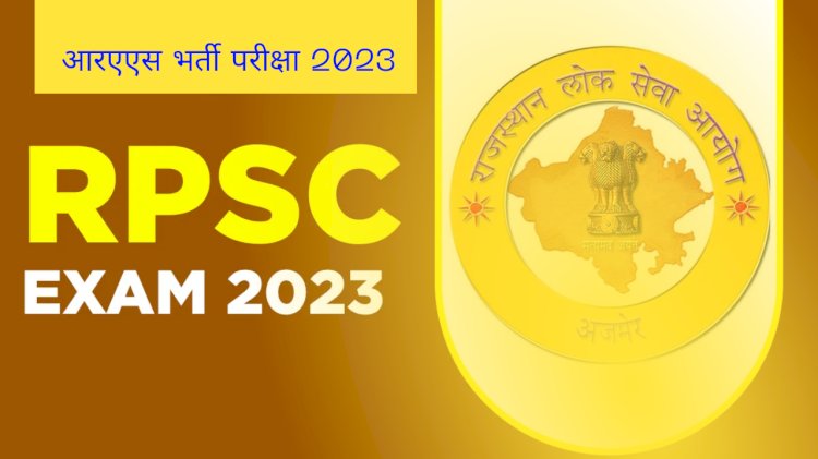 905 पदों के लिए आरपीएससी आरएएस 2023 अधिसूचना जारी, ऑनलाइन आवेदन करें