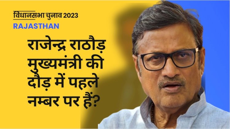 क्या राजेंद्र राठौड़ हैं राजस्थान सीएम की रेस में सबसे आगे
