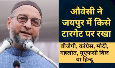 औवेसी की जयपुर में रैली, जमील खान को बनाया Rajasthan अध्यक्ष, गहलोत और कांग्रेस सरकार पर निशाना, उदयपुर हत्याकांड पर यह बोले
