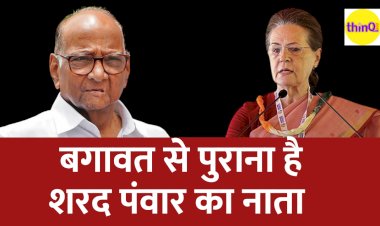 Sharad Pawar का बगावत से है पुराना नाता, कभी खुद ने खोला मोर्चा तो कभी Rajiv Gandhi से ठन गई। इसलिए बनानी पड़ी Congress से हटकर नई पार्टी