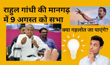 मानगढ़ धाम में 9 अगस्त को राहुल गांधी की रैली तक क्या सीएम गहलोत के पांव ठीक हो जाएंगे,