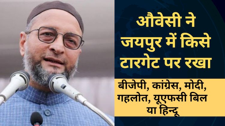 औवेसी की जयपुर में रैली, जमील खान को बनाया Rajasthan अध्यक्ष, गहलोत और कांग्रेस सरकार पर निशाना, उदयपुर हत्याकांड पर यह बोले