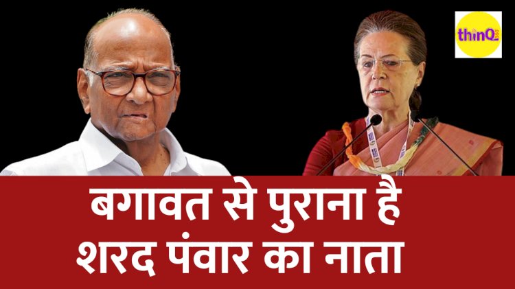 Sharad Pawar का बगावत से है पुराना नाता, कभी खुद ने खोला मोर्चा तो कभी Rajiv Gandhi से ठन गई। इसलिए बनानी पड़ी Congress से हटकर नई पार्टी