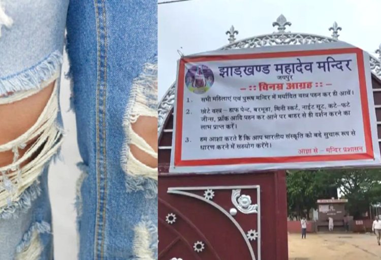 शॉर्ट ड्रेस, कटी-फटी जींस के लिए और भी जगह, मंदिर में पहनकर आने का क्या मतलब 