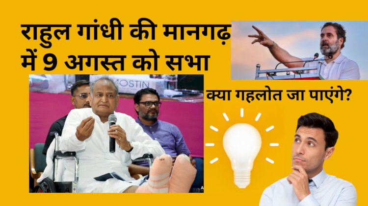 मानगढ़ धाम में 9 अगस्त को राहुल गांधी की रैली तक क्या सीएम गहलोत के पांव ठीक हो जाएंगे,