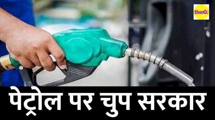 जहां एक तरफ सब फ्री दे रही है सरकार तो वहीं पेट्रोल और डीजल की कीमत पर क्यों चुप है सरकार और सरकार के नुमाइंदे