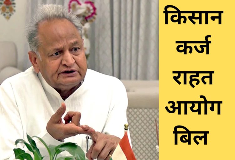 किसान कर्ज राहत आयोग बिल लाने की तैयारी में राजस्थान सरकार, 2 अगस्त को विधानसभा में पेश होगा बिल, जानें सरकार द्वारा चलाई जा रही कृषि योजनाएं