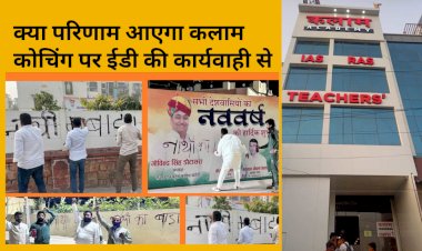 कलाम कोचिंग पर ईडी की कार्यवाही क्या पेपर लीक के राज खोलेगी