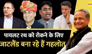 पायलट को बैलेंस करने की कोशिश में जाट नेताओं को अहमियत