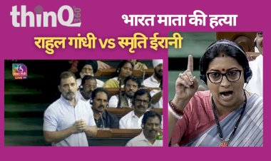 स्मृति ईरानी और राहुल गांधी की तीखी बहस मणिपुर पर सिमटी, अविश्वास प्रस्ताव का मामला