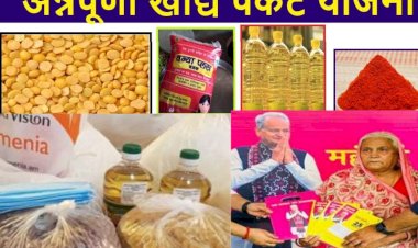 निशुल्क अन्नपूर्णा फूड पैकेट योजना का शुभारंभ, ऐसे उठाए इस योजना का लाभ