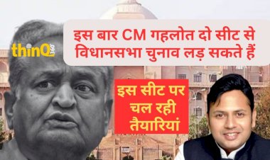 मुख्यमंत्री अशोक गहलोत इस बार दो जगह से चुनाव लड़ सकते हैं, अंदरखाने चल रही तैयारियां