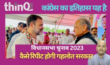 कांग्रेस के सेम मुख्यमंत्री के सरकार रिपीट इतिहास तो यह है, कैसे रिपीट होगी अशोक गहलोत सरकार