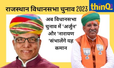 बीजेपी की ओर से चुनाव प्रबंधन समिति की घोषणा, नारायण पंचारिया बने संयोजक, अर्जुन मेघवाल को भी बड़ी जिम्मेदारी