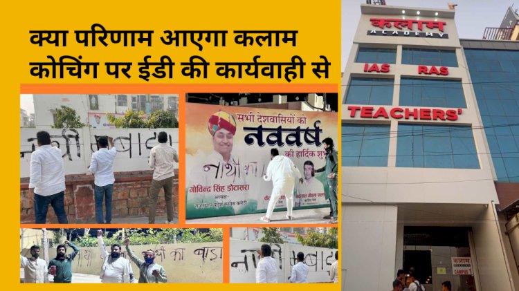 कलाम कोचिंग पर ईडी की कार्यवाही क्या पेपर लीक के राज खोलेगी