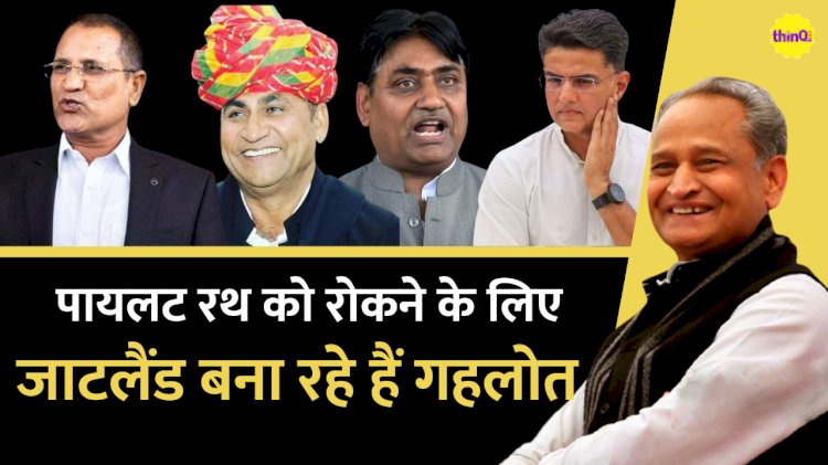 पायलट को बैलेंस करने की कोशिश में जाट नेताओं को अहमियत