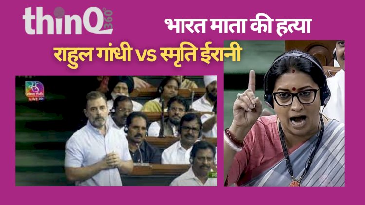 स्मृति ईरानी और राहुल गांधी की तीखी बहस मणिपुर पर सिमटी, अविश्वास प्रस्ताव का मामला