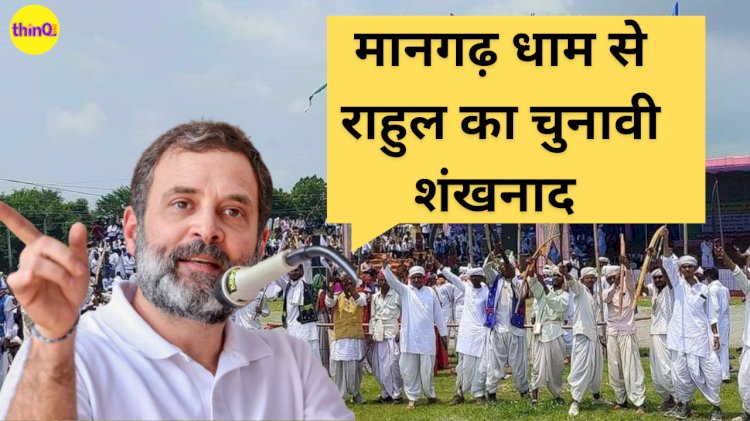 राहुल गाँधी बोले- ये देश आदिवासियों का है,BJP-RSS चाहती है कि आप जंगल में रहो, वनवासी बने रहो