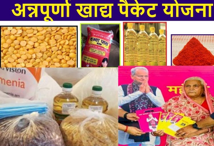 निशुल्क अन्नपूर्णा फूड पैकेट योजना का शुभारंभ, ऐसे उठाए इस योजना का लाभ