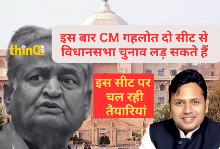 मुख्यमंत्री अशोक गहलोत इस बार दो जगह से चुनाव लड़ सकते हैं, अंदरखाने चल रही तैयारियां