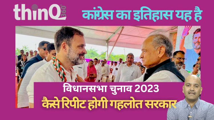 कांग्रेस के सेम मुख्यमंत्री के सरकार रिपीट इतिहास तो यह है, कैसे रिपीट होगी अशोक गहलोत सरकार
