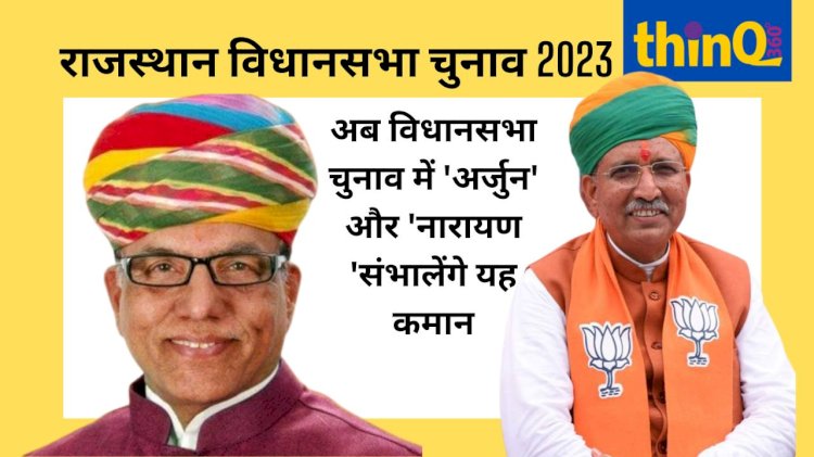 बीजेपी की ओर से चुनाव प्रबंधन समिति की घोषणा, नारायण पंचारिया बने संयोजक, अर्जुन मेघवाल को भी बड़ी जिम्मेदारी