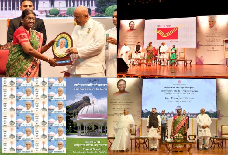 राष्ट्रपति ने राजयोगिनी दादी प्रकाशमणि के नाम जारी किया डाक टिकट, राष्ट्रपति भवन में आयोजित किया गया समारोह